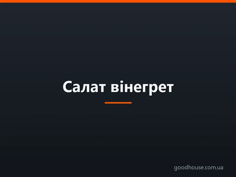 Салат вінегрет