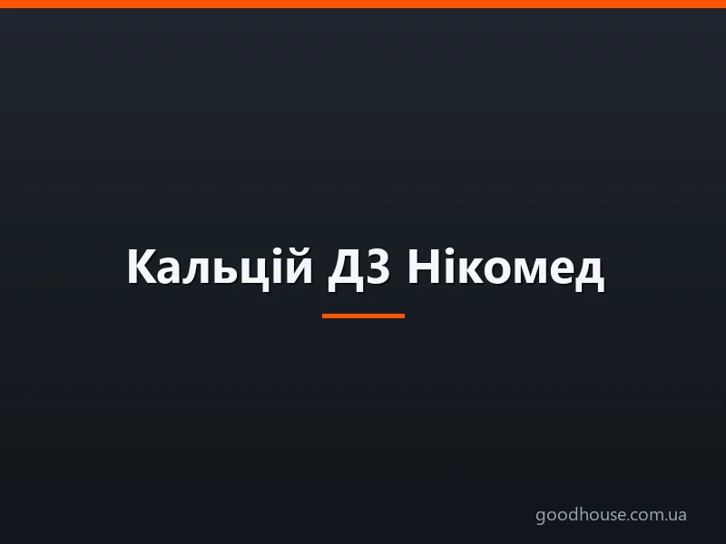 Кальцій Д3 Нікомед — інструкція із застосування, склад, форма випуску, показання до застосування, дозування, протипоказання, побічні дії, аналоги, ціна. Чи можна приймати Кальцій Д3 Нікомед з алкоголем, при вагітності, дітям, без перерви?