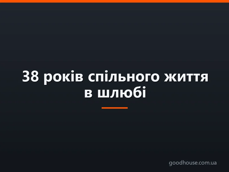 38 років спільного життя в шлюбі: яке весілля, як називається? Що подарувати батькам, друзям, на ртутну весілля? Привітання з ртутною весіллям батькам, друзям: красиві, зворушливі, прикольні у віршах і прозі