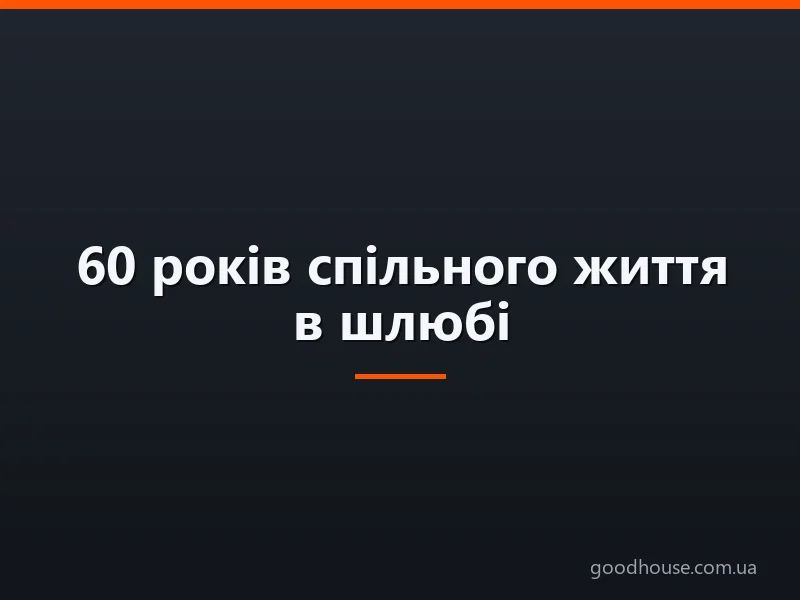 60 років спільного життя в шлюбі: яке весілля, як називається? Що подарувати батькам, бабусі з дідусем на діамантове весілля? Сценарій святкування і гарні поздоровлення з діамантовим весіллям від дітей, онуків і правнуків у віршах і прозі