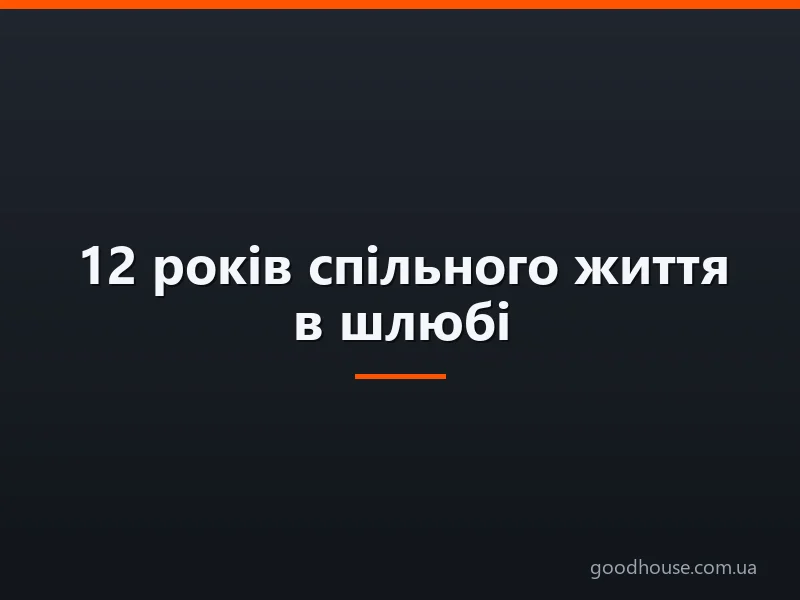 12 років шлюбу — нікелеве (шовкове) весілля: як відзначити, що подарувати дружині, чоловікові, привітання