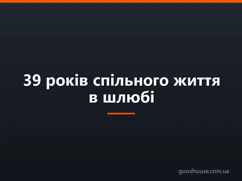 39 років спільного життя в шлюбі: яке весілля, як називається? Що подарувати батькам, друзям, подружжю, на креповую весілля 39 років? Привітання з річницею крепового весілля 39 років батькам, друзям красиві, зворушливі у віршах і прозі