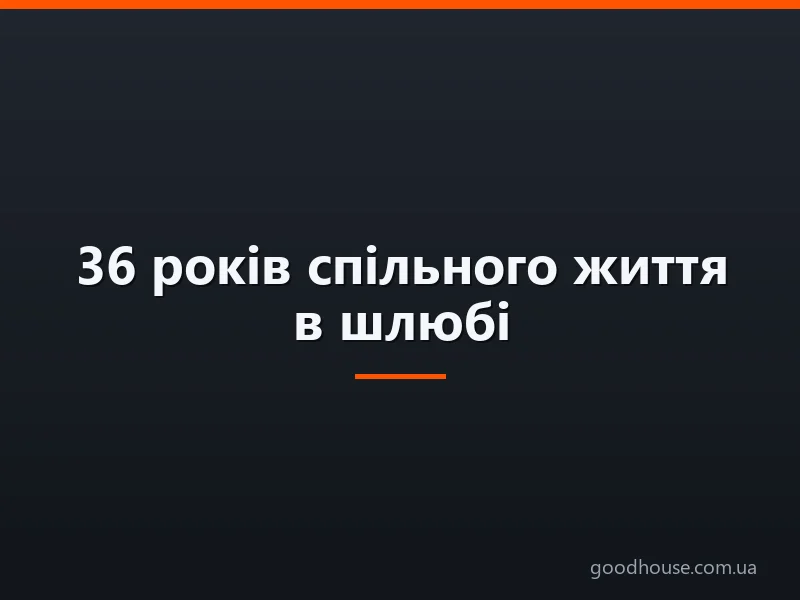 36 років спільного життя в шлюбі: яке весілля, як називається? Що подарувати батькам, друзям, подружжю, на агатове весілля 36 років? Привітання з річницею агатовою весілля 36 років батькам, друзям красиві, зворушливі у віршах і прозі