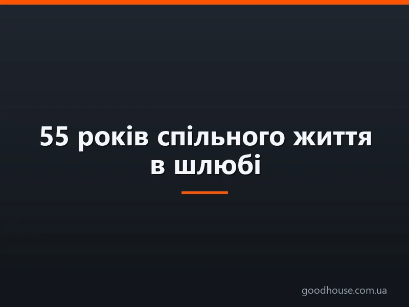 55 років спільного життя в шлюбі: яке весілля, як називається? Що подарувати друзям, батькам на смарагдове весілля? Привітання з смарагдовим весіллям батькам, друзям: красиві, зворушливі, прикольні у віршах і прозі