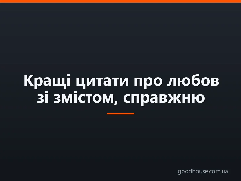 Кращі цитати про любов зі змістом, справжню любов до чоловіка, хлопцю, дівчині, жінці: список статусів. Красиві, короткі, розумні цитати і фрази, висловлювання великих людей, з фільмів та пісень про кохання, життя, щастя, сім'ї, весілля, вірності: спис