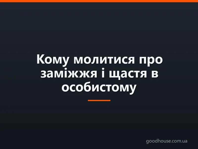 Кому молитися про заміжжя і щастя в особистому житті дочки в православ'ї: назва ікон, святих. Яким святим молитися дівчині, жінці, розлученій, щоб знайти хорошого чоловіка? Молитви, щоб вдало вийти заміж