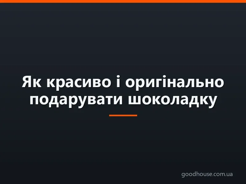 Як красиво і оригінально подарувати шоколадку