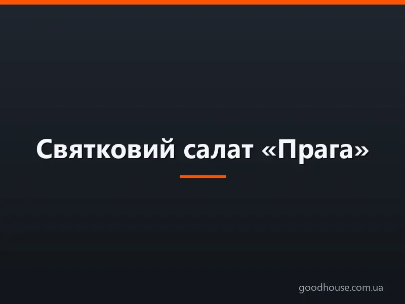 Святковий салат «Прага»