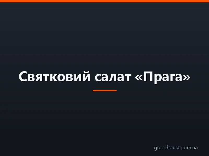 Святковий салат «Прага»: класичний рецепт з куркою, чорносливом, волоським горіхом і сиром шарами, а також з шинкою і печерицями, копченою ковбасою, огірком і сиром