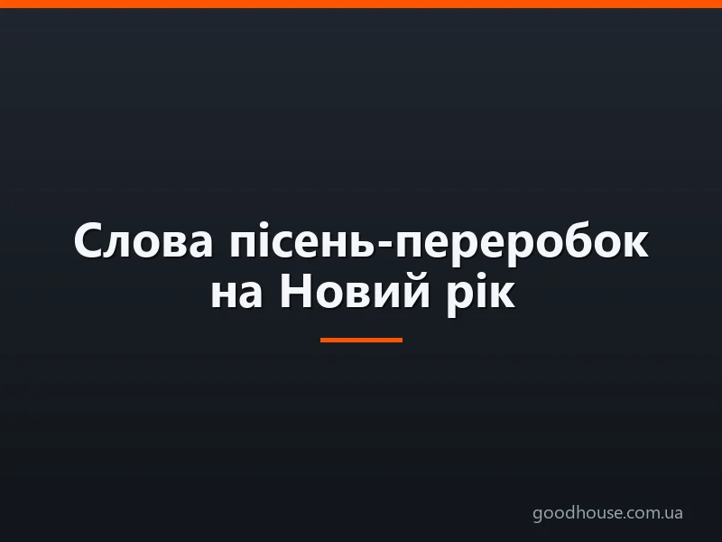 Слова пісень-переробок на Новий рік: найкраща підбірка перероблених сучасних пісень