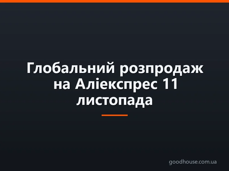 Глобальний розпродаж на AliExpress 11 листопада: як підготуватися. Як дізнатися, коли будуть хороші знижки на AliExpress: дата Всесвітнього розпродажу