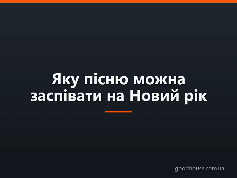 Новорічний плейлист для вечірки: які пісні ставити і як зібрати добірку за етапами вечора