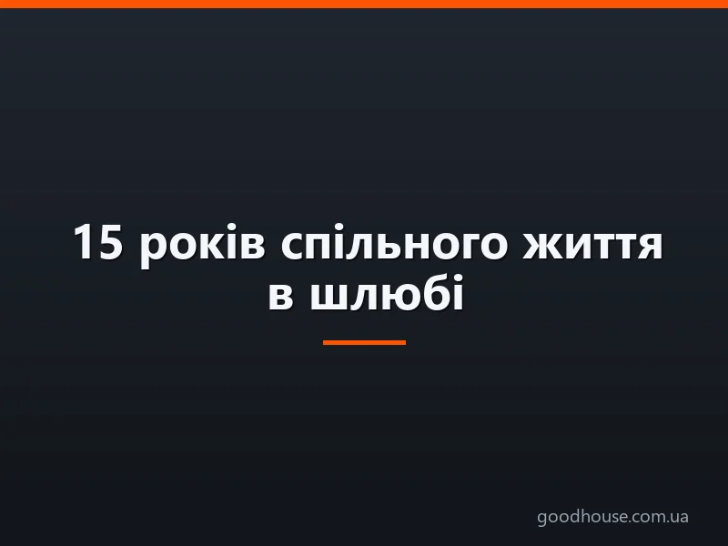 15 років шлюбу — кришталеве (скляне) весілля: що подарувати дружині, чоловікові, сценарій і привітання