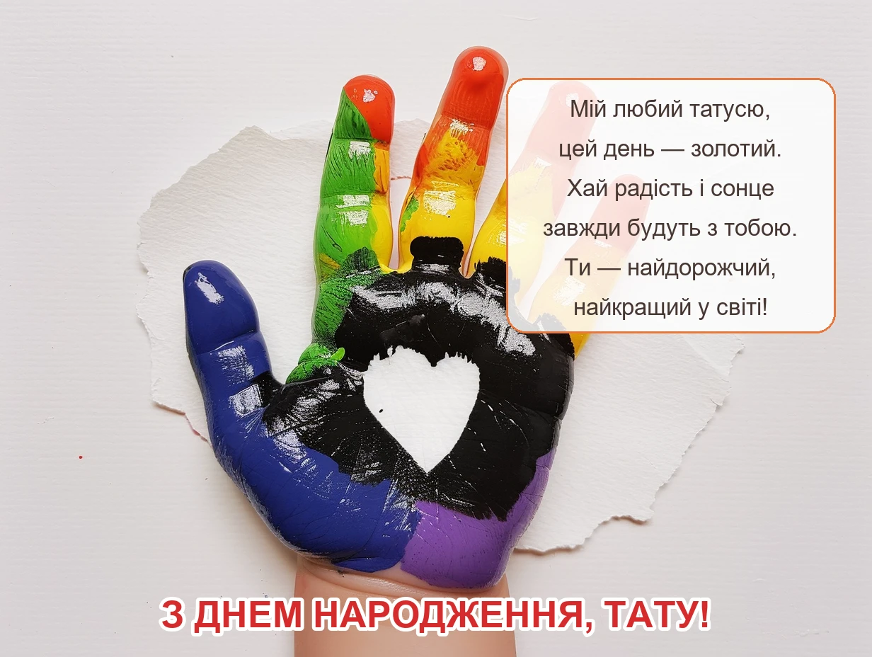 Листівка: З Днем народження, тату