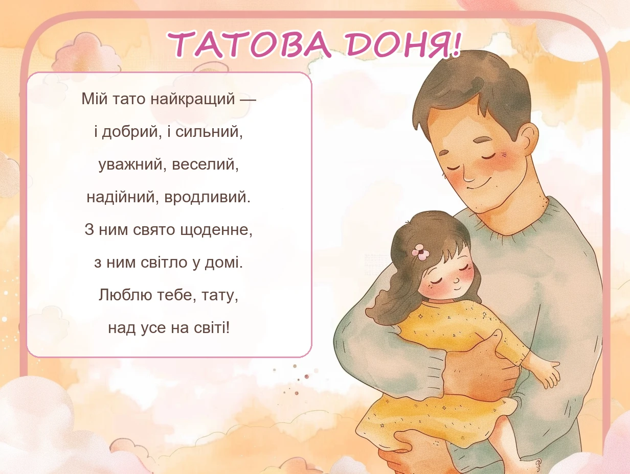Листівка з віршиком: Татова доня