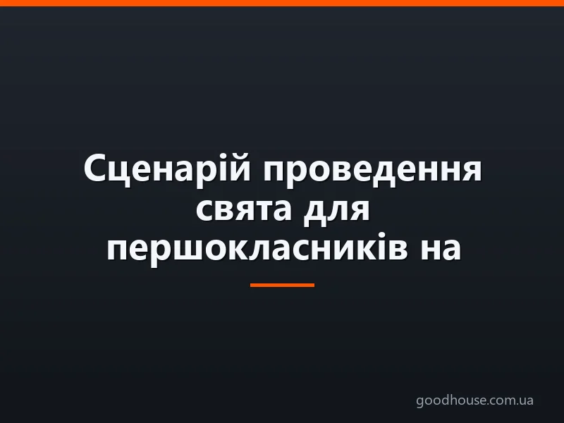 Сценарій проведення свята для першокласників на 1 вересня в школі: танець, пісня, вірші, конкурси, ігри, вікторини, сценки
