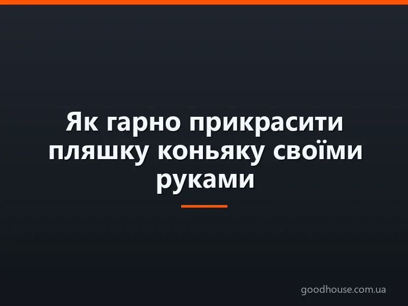 Як гарно прикрасити пляшку коньяку своїми руками