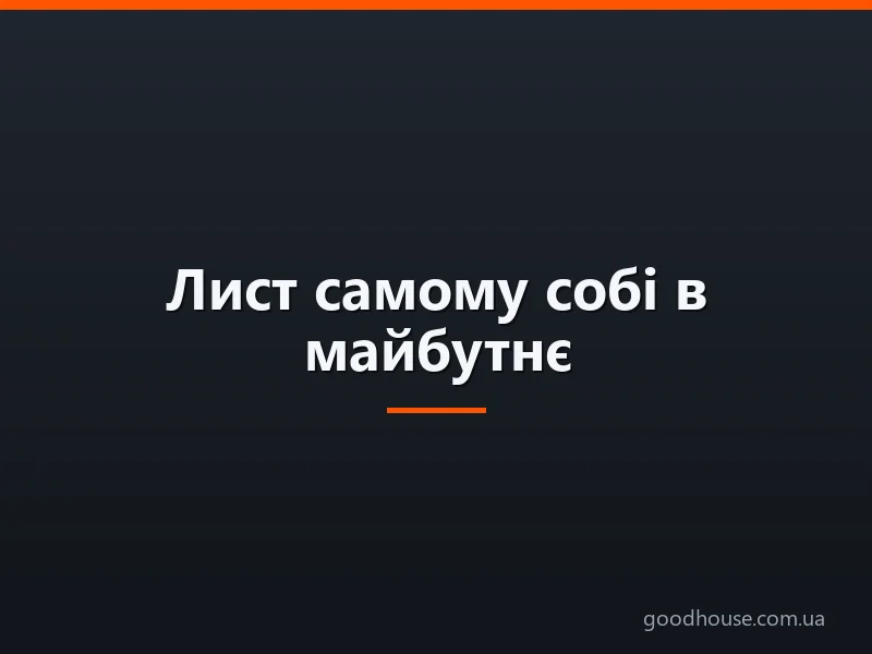 Лист самому собі в майбутнє: зразок для школяра — як оформити, як відправити та що написати