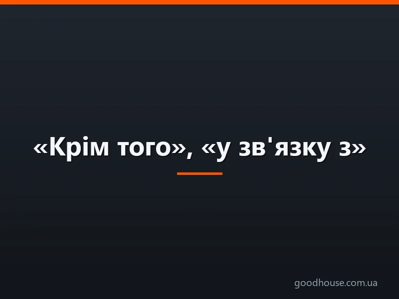 «Крім того», «у зв'язку з» — чи потрібна кома: правила, приклади