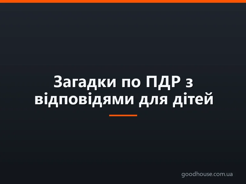 Загадки по ПДР з відповідями для дітей дошкільного віку про світлофор, дорожні знаки, пішохода та перехід, тротуар, дорогу, дорожній рух, транспорт: кращий збірник