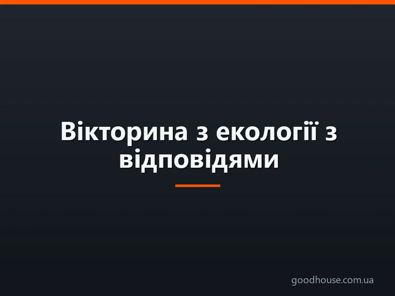 Вікторина з екології з відповідями: питання для молодших класів, для юних екологів, запитання для вікторини: «Екологія – цифри і факти»