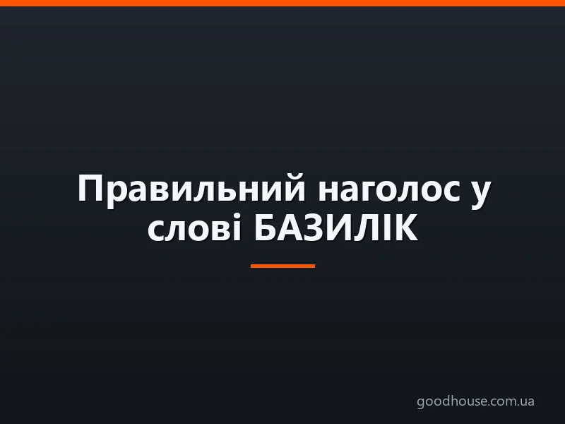 Правильний наголос у слові БАЗИЛІК: на який склад падає? Словосполучення для кращого запам'ятовування правильного наголосу в слові БАЗИЛІК: список