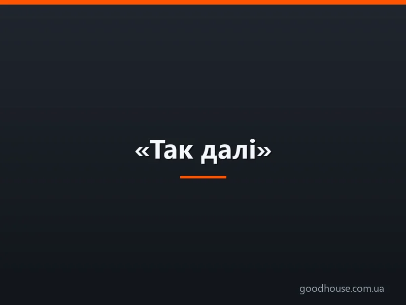 «Так далі»: чи потрібна кома після, перед словосполученням?