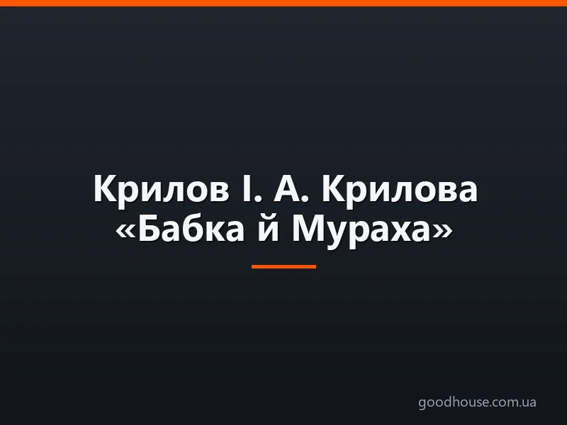 Байка Л. Глібова «Коник-стрибунець»: мораль, основна думка, аналіз, короткий зміст для читацького щоденника, характеристика героїв. Які крилаті вислови можна виділити з байки «Коник-стрибунець»?