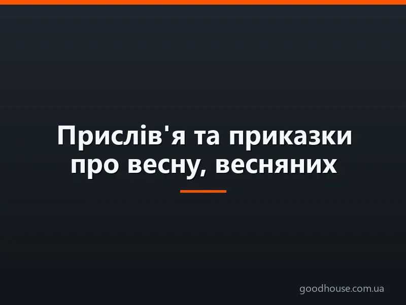 Прислів'я та приказки про весну, весняних