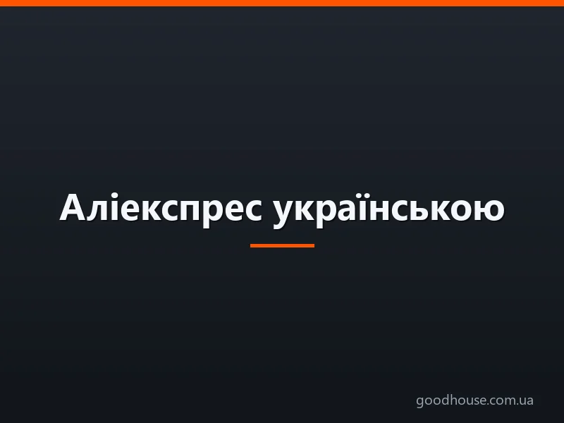 Аліекспрес українською — «Гарячі товари»: розпродаж. Аліекспрес — «Гарячі товари», знижки 90%: як замовити?