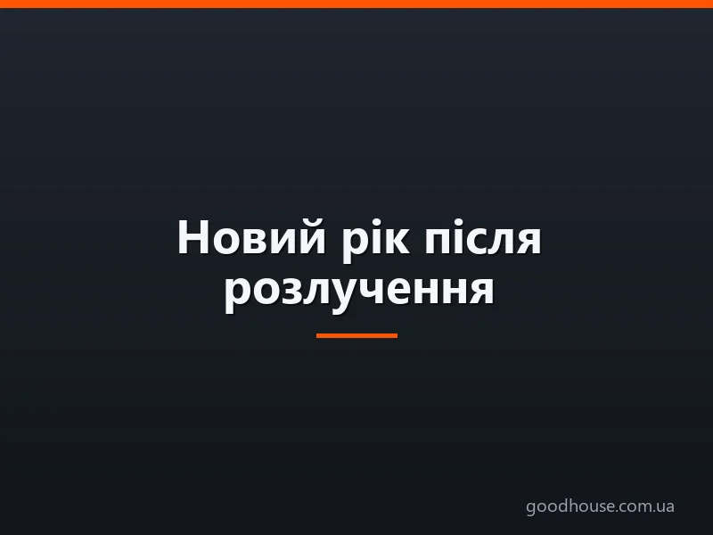 Новий рік після розлучення: 12 правил для розлучених батьків
