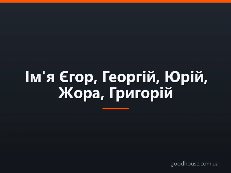 Ім'я Єгор, Георгій, Юрій, Жора, Григорій: різні імена чи ні? Чим відрізняється ім'я Єгор, Георгій від Юрія, Жори, Григорія? Георгій або Григорій: як правильно називати повне ім'я?