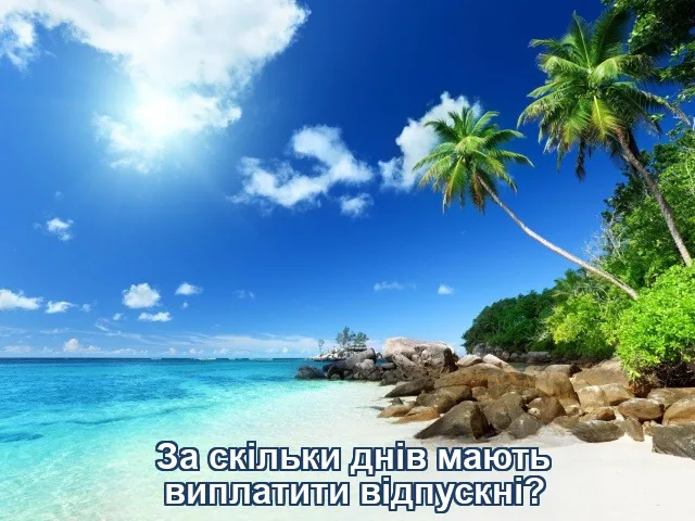 За скільки днів виплачують відпускні гроші до відпустки: що говорить Трудовий кодекс?