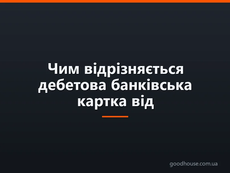 Чим відрізняється дебетова банківська картка від кредитної: порівняння карт, відмінні особливості, переваги. Як дізнатися, яка у мене карта: дебетова або кредитна? Що краще: кредитна або дебетова карта? Може дебетова карта стати кредитною?