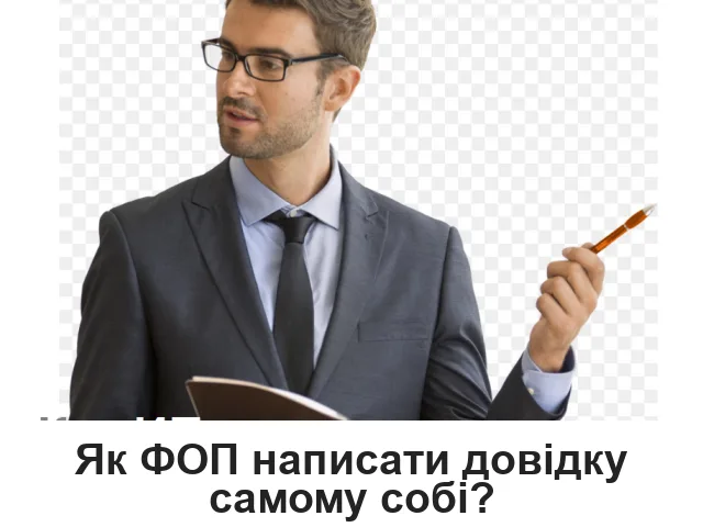 Як ФОП написати довідку про доходи самому собі. Довідка про доходи фізичної особи — підприємця: де взяти, як ФОП на загальній системі і на єдиному податку підтвердити свої доходи банку, соцзахисту