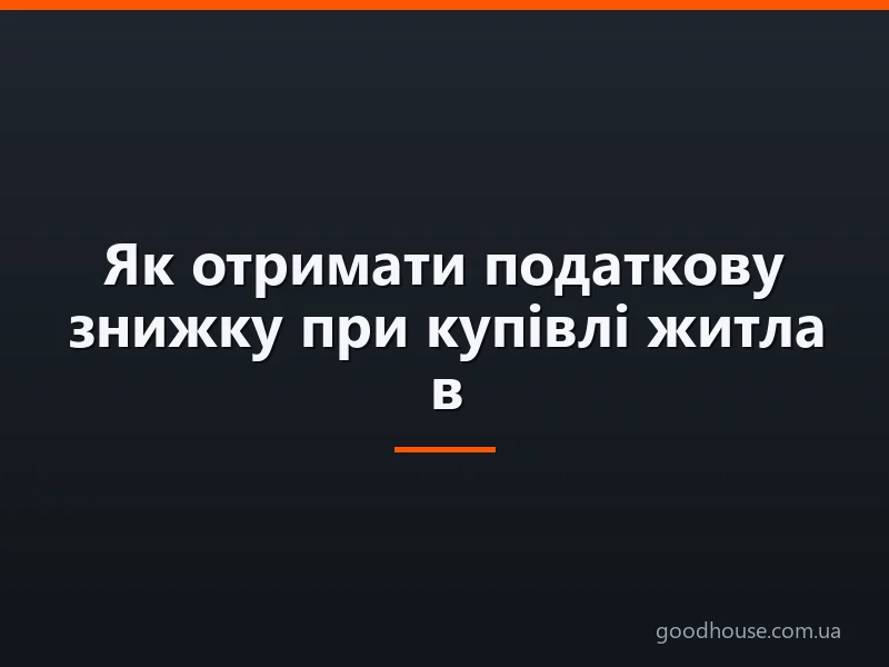 Як отримати податкову знижку при купівлі житла в іпотеку, за навчання, за лікування: зразок заяви, документи. Податкова знижка — що це таке і скільки можна повернути?