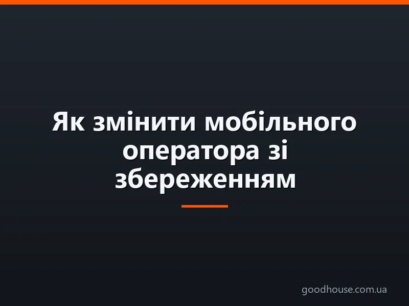 Зміна мобільного оператора зі збереженням номера (MNP)