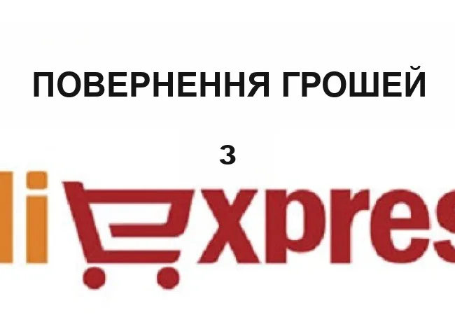 Як повернути гроші за скасування замовлення AliExpress? Як перевірити повернення грошей на AliExpress при скасуванні замовлення?