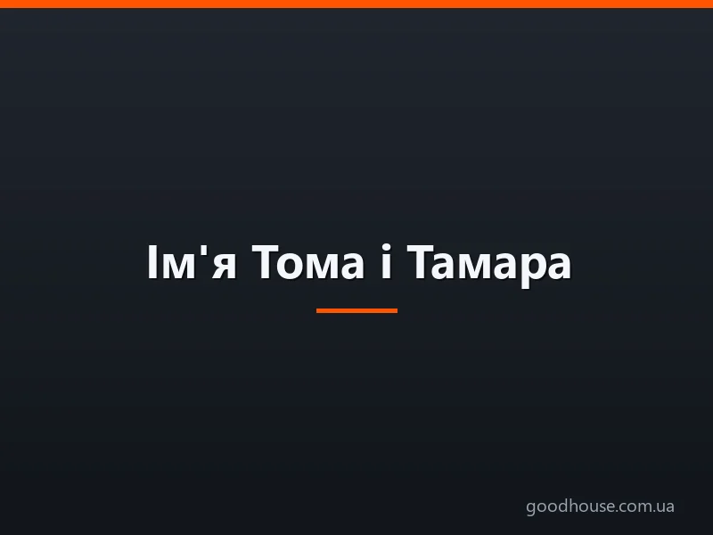 Ім'я Тома і Тамара: походження імен, це різні імена чи ні? Чим відрізняється ім'я Тома від Тамара? Тома і Тамара: як правильно називати, як написати в паспорті повне ім'я?