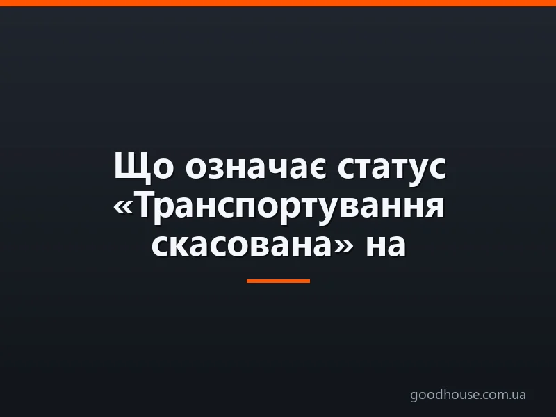 Що означає статус «Транспортування скасована» на AliExpress, що робити, якщо з'явився такий статус?