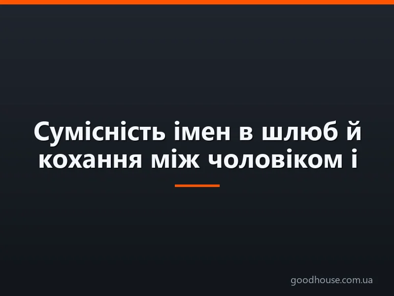 Сумісність імен в шлюб й кохання між чоловіком і жінкою: як перевірити? Сумісні жіночі та чоловічі імена для шлюбу, любові, відносин: таблиця