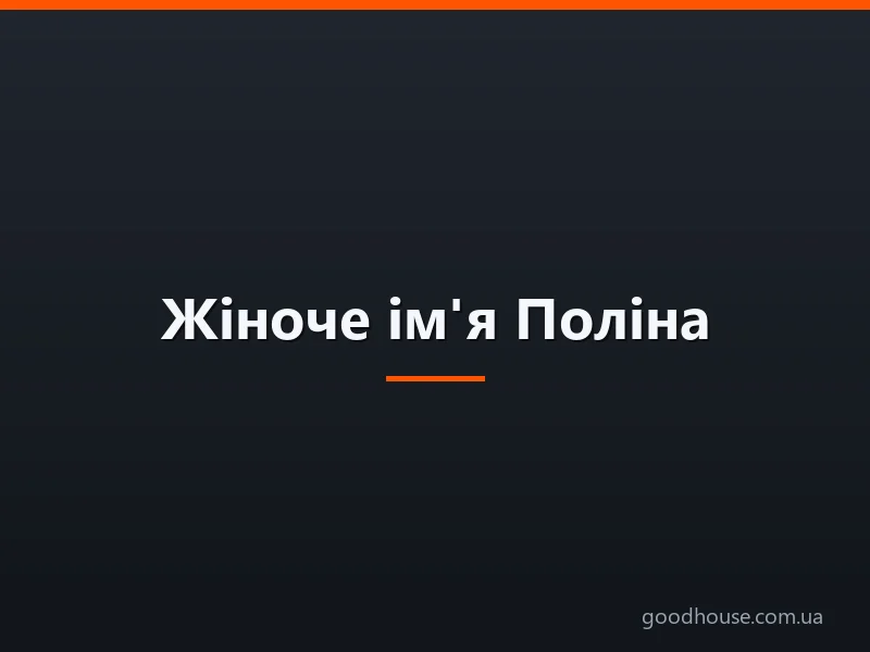 Жіноче ім'я Поліна — що означає: опис імені. Ім'я дівчинки Поліна: таємниця, значення імені в православ'ї, розшифровка, характеристика, доля, походження, сумісність з чоловічими іменами, національність