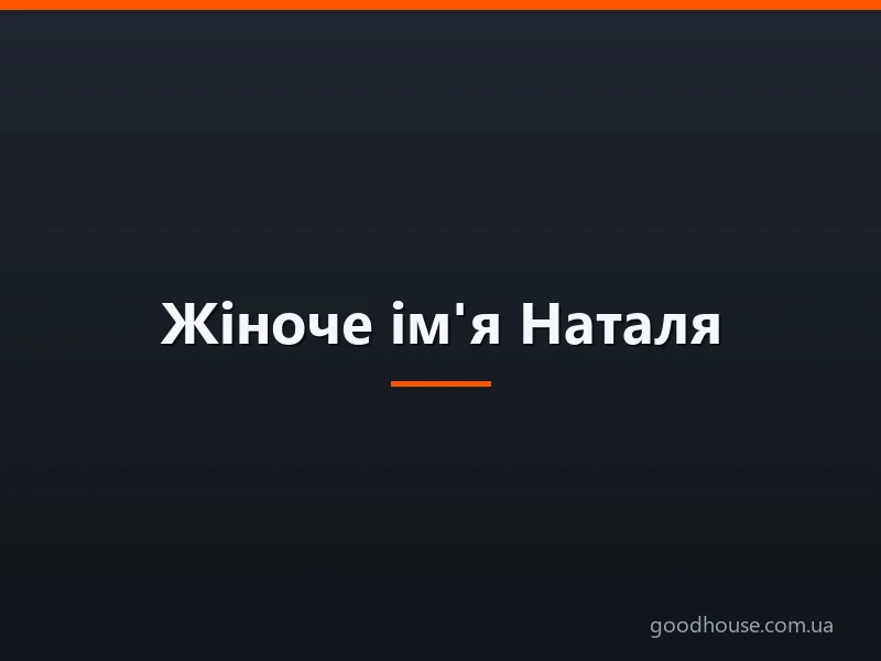 Жіноче ім'я Наталя — що означає: опис імені. Ім'я дівчинки Наталя: таємниця, значення імені в православ'ї, розшифровка, характеристика, доля, походження, сумісність з чоловічими іменами, національність