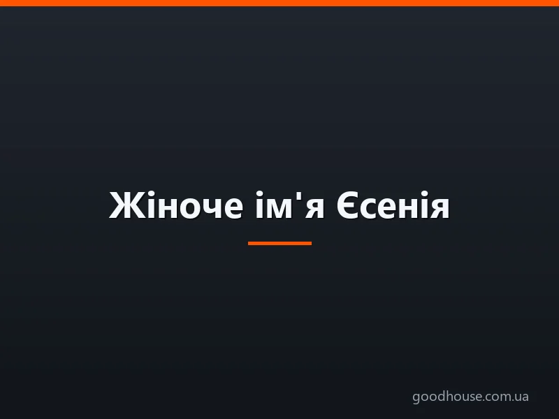 Жіноче ім'я Єсенія — що означає: опис імені. Ім'я дівчинки Єсенія: таємниця, значення імені в православ'ї, розшифровка, характеристика, доля, походження, сумісність з чоловічими іменами, національність