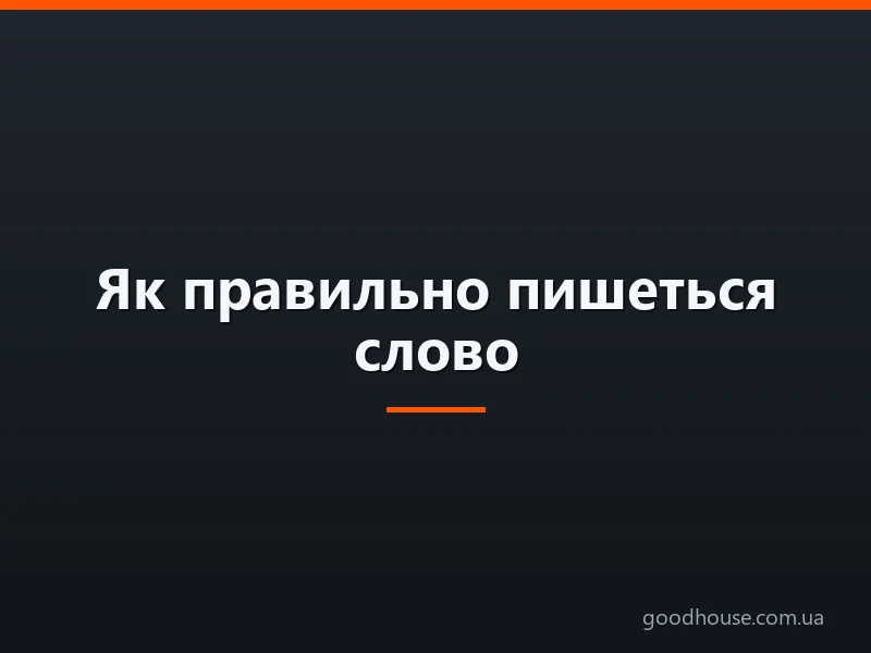 Як правильно пишеться слово — «неактуально» або «не актуально»: разом чи окремо?