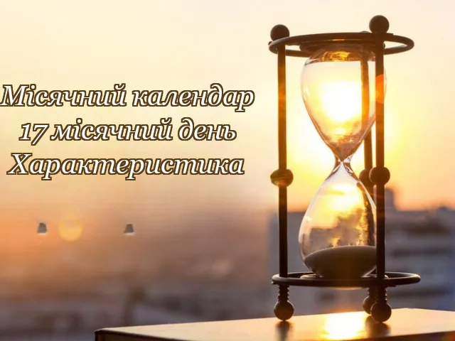 17 місячну добу: символізм, повна характеристика — зачіски та стрижки, догляд за обличчям і тілом, одруження, день народження, тлумачення снів, робота і гроші, здоров'я, садівництво. Що можна і що не можна робити на 17 місячну добу?