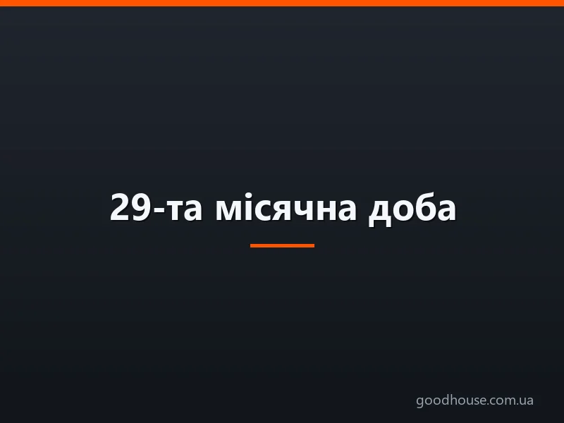 29-та місячна доба: повна характеристика, робота, здоров'я, діти, краса, шлюб, сновидіння, ритуали — що можна і що не можна робити?