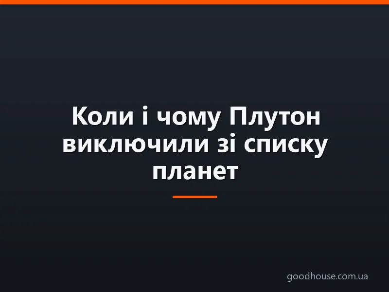 Коли і чому Плутон виключили зі списку планет Сонячної системи?