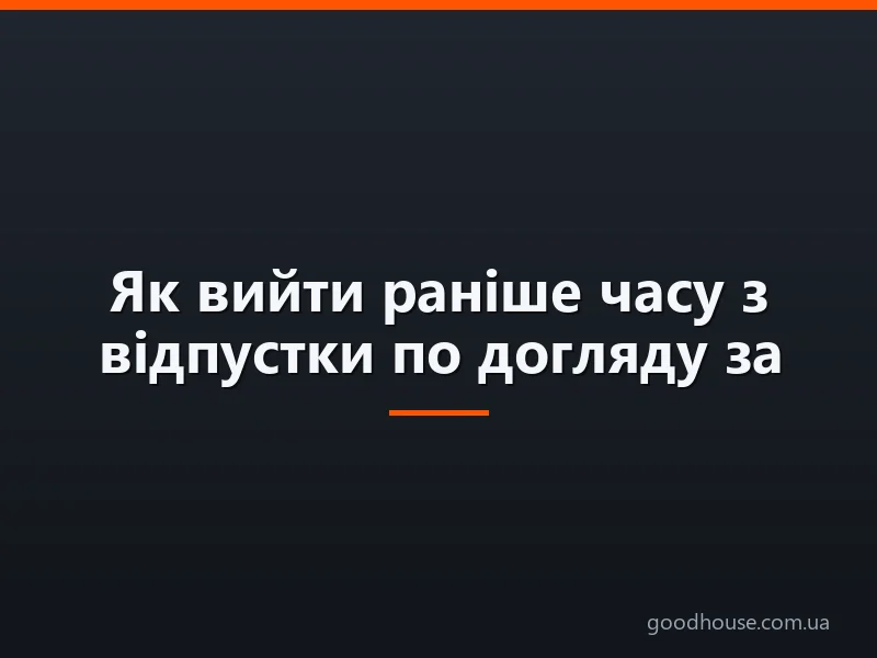 Як вийти раніше часу з відпустки по догляду за дитиною: умови та алгоритм виходу з декретної відпустки