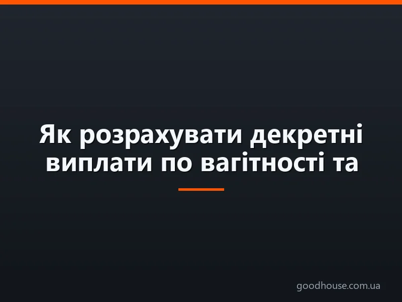 Як розрахувати декретні виплати по вагітності та пологах: приклади, максимальна і мінімальна сума. За який період розраховується декретна відпустка?